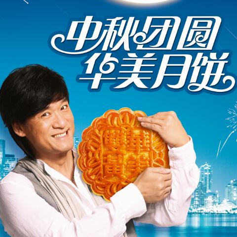 遇见你，最圆满--华美月饼故事